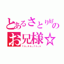 とあるさとり好きのお兄様☆（ｔａ＿ｋａ＿ｔｏ＿ｙ）