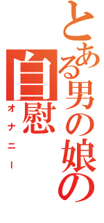 とある男の娘の自慰（オナニー）