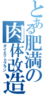 とある肥満の肉体改造（ダイエットプラン）