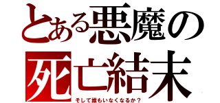 とある悪魔の死亡結末（そして誰もいなくなるか？）