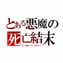 とある悪魔の死亡結末（そして誰もいなくなるか？）