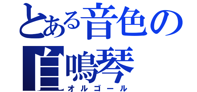 とある音色の自鳴琴（オルゴール）