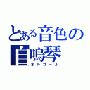 とある音色の自鳴琴（オルゴール）