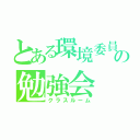 とある環境委員会の勉強会（クラスルーム）