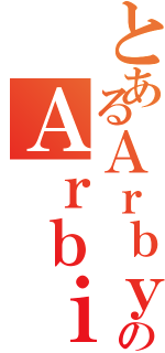 とあるＡｒｂｙのＡｒｂｉ（）