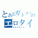 とあるガトチュのエロタイ（エロスタイム）