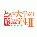 とある大学の底辺学生Ⅱ（留年の民）