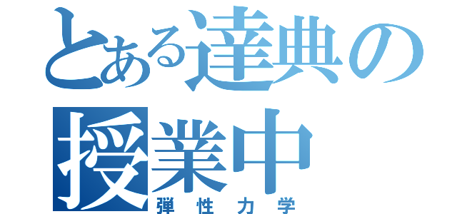 とある達典の授業中（弾性力学）