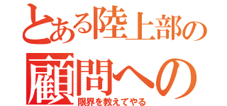 とある陸上部の顧問への逆襲（限界を教えてやる）