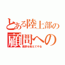 とある陸上部の顧問への逆襲（限界を教えてやる）