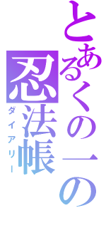 とあるくの一の忍法帳（ダイアリー）