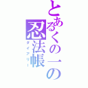 とあるくの一の忍法帳（ダイアリー）