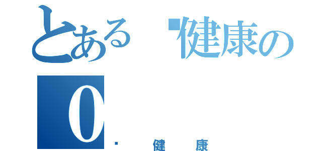 とある搵健康の０（搵健康）