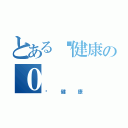 とある搵健康の０（搵健康）