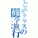 とあるクラスの修学旅行（一寸光陰）