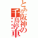 とある阪神の千鳥停車（御影通過）