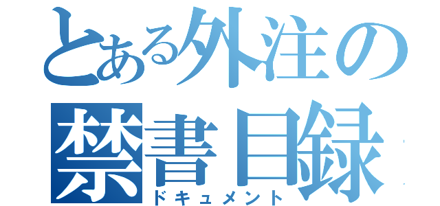 とある外注の禁書目録（ドキュメント）