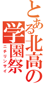 とある北高の学園祭（ニチリンサイ）