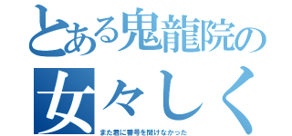 とある鬼龍院の女々しくて（また君に番号を聞けなかった）