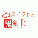 とあるアラドの鬼剣士（バーサーカー）