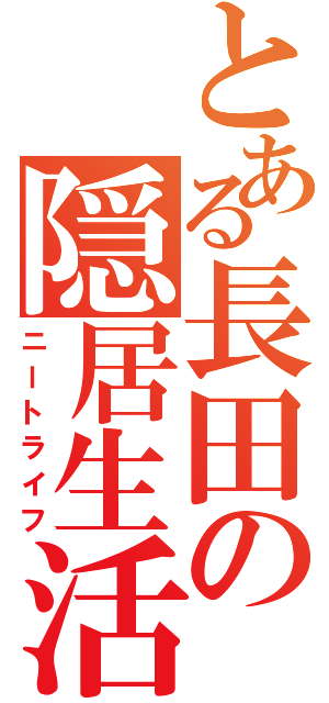 とある長田の隠居生活（ニートライフ）