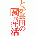 とある長田の隠居生活（ニートライフ）