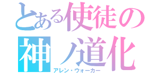 とある使徒の神ノ道化（アレン・ウォーカー）