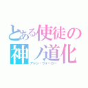 とある使徒の神ノ道化（アレン・ウォーカー）