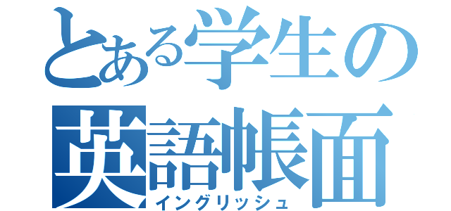 とある学生の英語帳面（イングリッシュ）