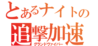 とあるナイトの追撃加速（グランドヴァイパー）