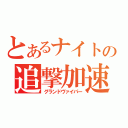 とあるナイトの追撃加速（グランドヴァイパー）