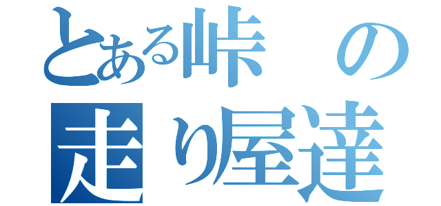 とある峠の走り屋達（）