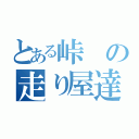 とある峠の走り屋達（）