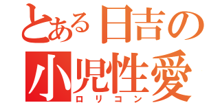 とある日吉の小児性愛（ロリコン）