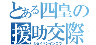 とある四皇の援助交際（ミセイネンインコウ）