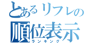 とあるリフレの順位表示（ランキング）