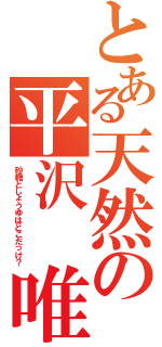 とある天然の平沢　唯（砂糖としょうゆはどこだっけ？）