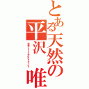 とある天然の平沢　唯（砂糖としょうゆはどこだっけ？）