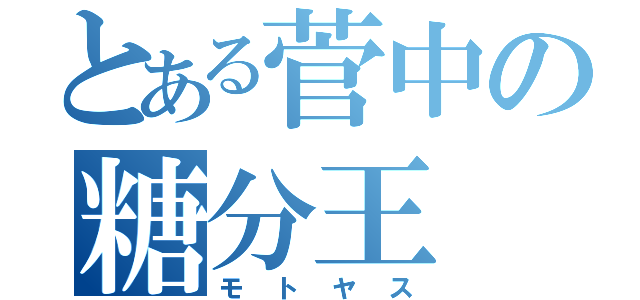 とある菅中の糖分王（モトヤス）