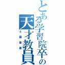 とある学習院卒の天才教員（土屋斎嘉）