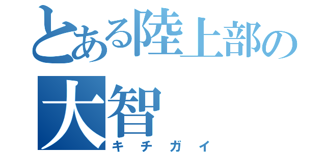 とある陸上部の大智（キチガイ）