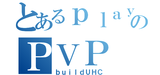 とあるｐｌａｙｅｒのＰＶＰ（ｂｕｉｌｄＵＨＣ）