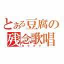 とある豆腐の残念歌唱（カラオケ）