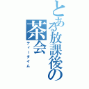 とある放課後の茶会（ティータイム）