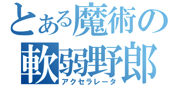 とある魔術の軟弱野郎（アクセラレータ）