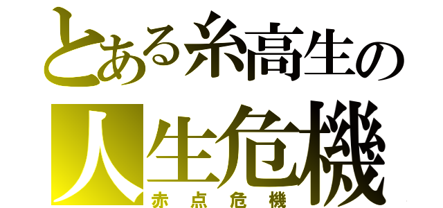 とある糸高生の人生危機（赤点危機）