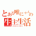 とある唯にゃんの生主生活（２０年のありがとうを届けたい）