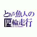 とある魚人の四輪走行（ローリングエルボー）