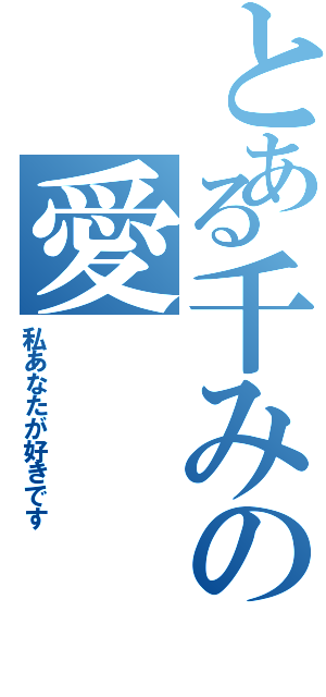 とある千みの愛（私あなたが好きです）