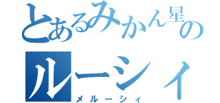 とあるみかん星のルーシィ（メルーシィ）